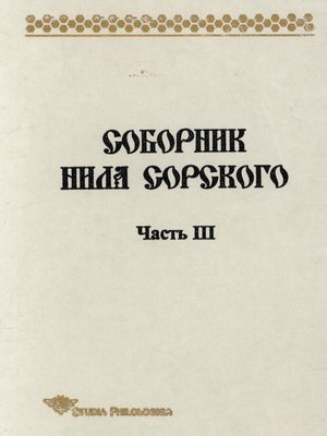 cover image of Соборник Нила Сорского. Часть 3